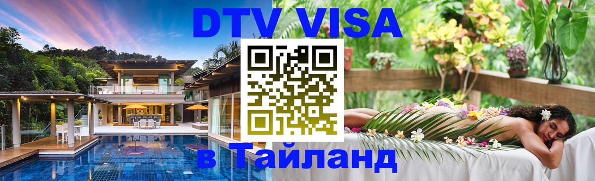 Оформить DTV визу в Тайланд 