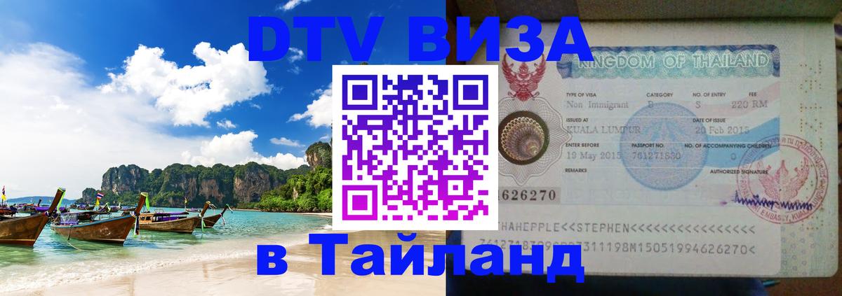 DTV Visa Тайланд купить 