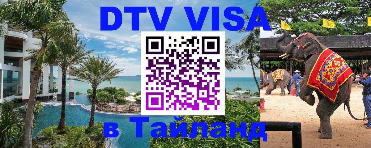 DTV Visa Thailand — прайс и условия, виза без дополнительных документов - Мехико 